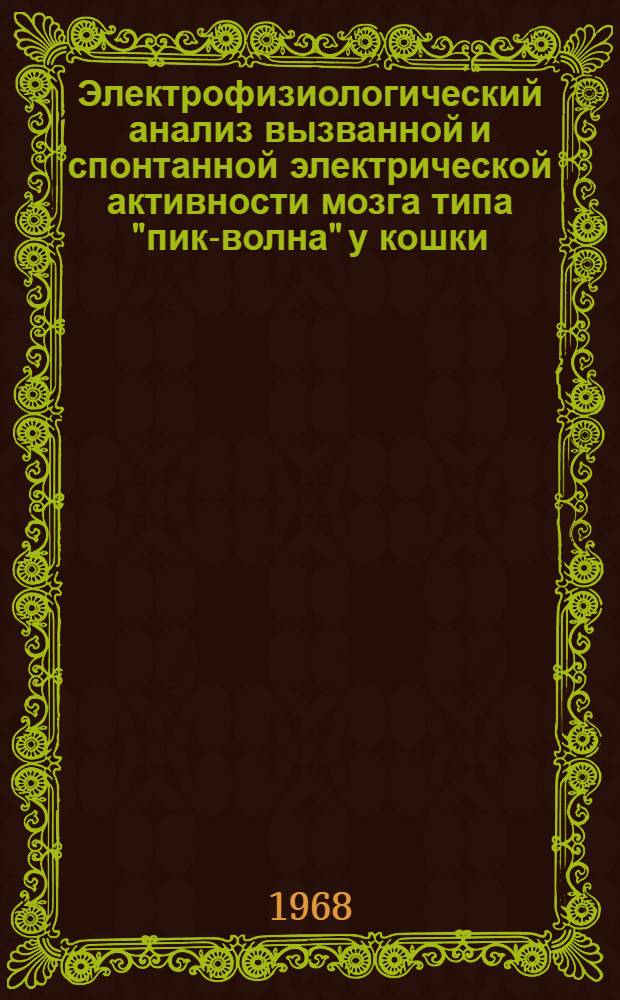 Электрофизиологический анализ вызванной и спонтанной электрической активности мозга типа "пик-волна" у кошки : Автореферат дис. на соискание ученой степени кандидата биологических наук : (102)