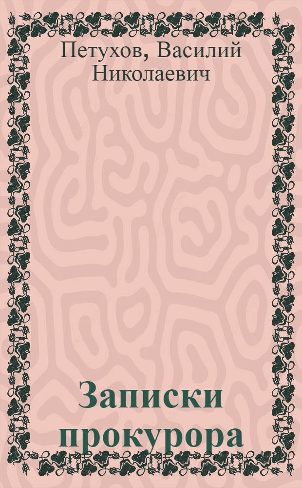 Записки прокурора