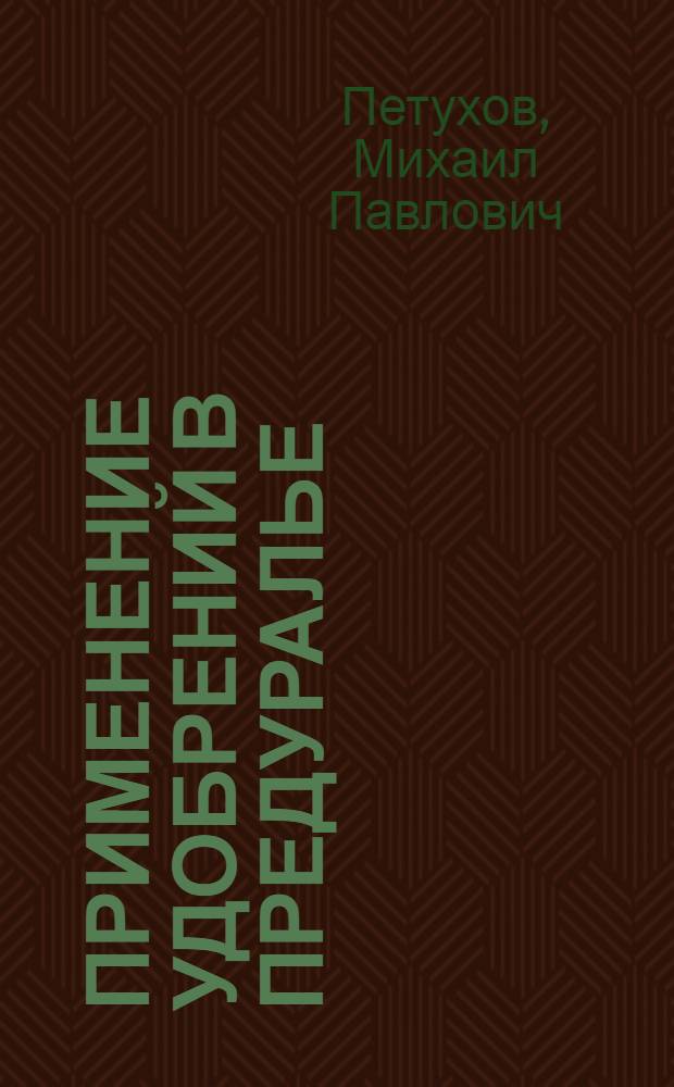 Применение удобрений в Предуралье