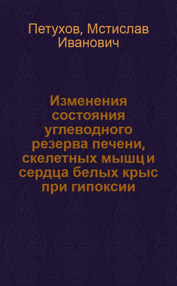 Изменения состояния углеводного резерва печени, скелетных мышц и сердца белых крыс при гипоксии : Автореферат дис. на соискание ученой степени кандидата медицинских наук