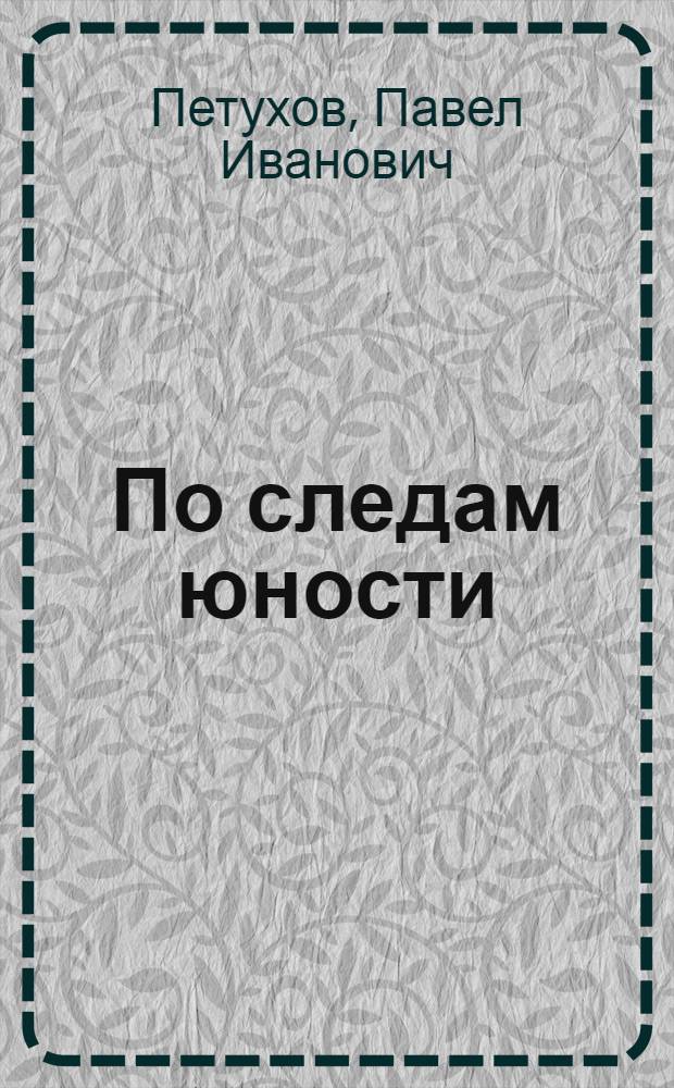 По следам юности : Тотемская комсомольская организация