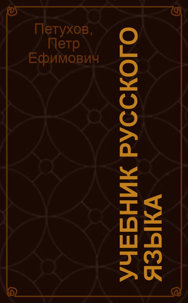 Учебник русского языка : Для третьего класса марийских школ