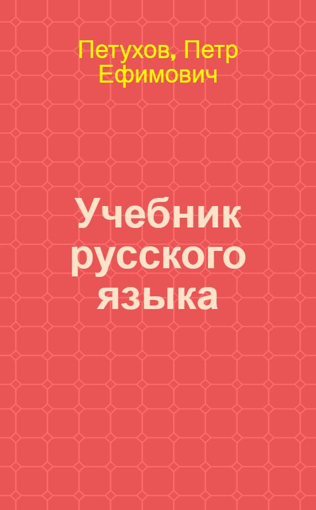 Учебник русского языка : Для третьего класса марийских школ