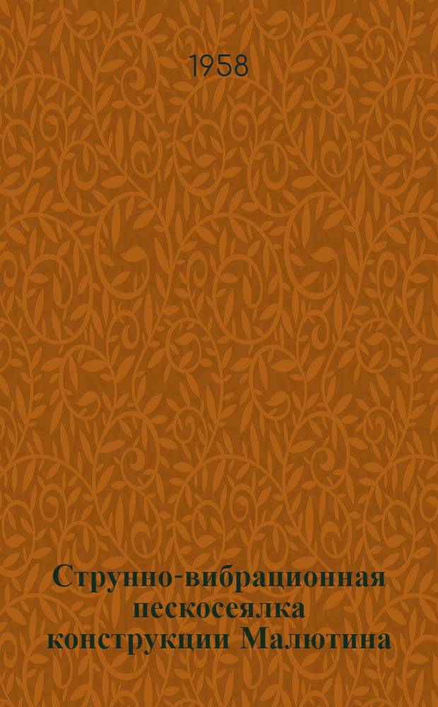 Струнно-вибрационная пескосеялка конструкции Малютина