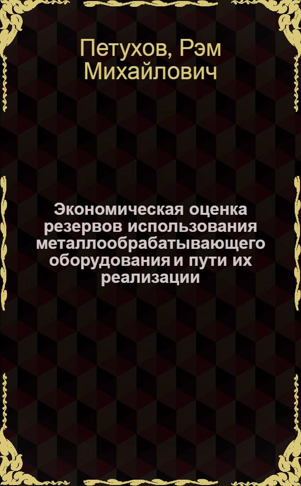 Экономическая оценка резервов использования металлообрабатывающего оборудования и пути их реализации