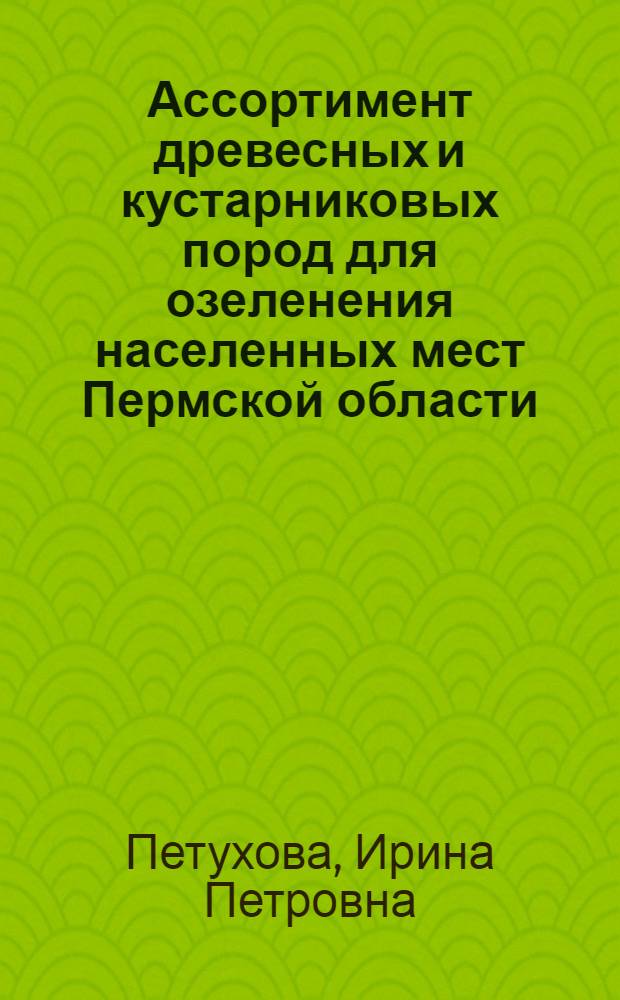 Ассортимент древесных и кустарниковых пород для озеленения населенных мест Пермской области