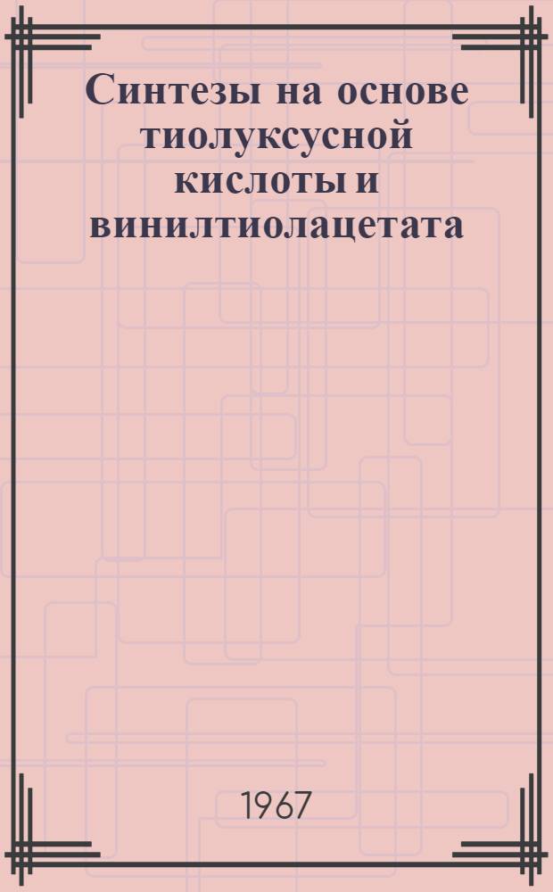 Синтезы на основе тиолуксусной кислоты и винилтиолацетата : Автореферат дис. на соискание учен. степени канд. хим. наук