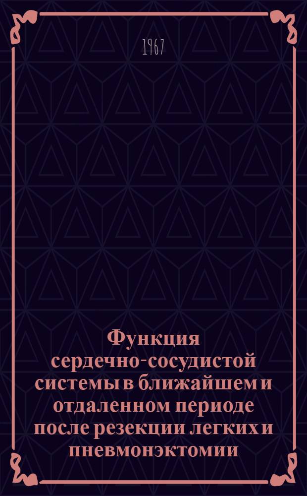 Функция сердечно-сосудистой системы в ближайшем и отдаленном периоде после резекции легких и пневмонэктомии, произведенных по поводу туберкулеза : Автореферат дис. на соискание учен. степени канд. мед. наук
