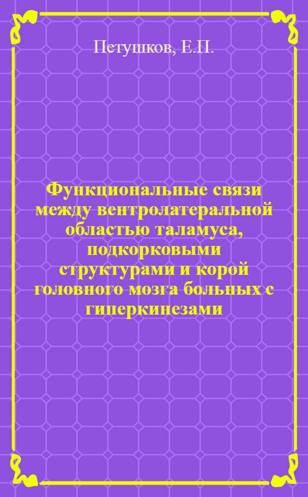 Функциональные связи между вентролатеральной областью таламуса, подкорковыми структурами и корой головного мозга больных с гиперкинезами : (Клинико-физиол. исследование) : Автореферат дис. на соискание ученой степени кандидата медицинских наук
