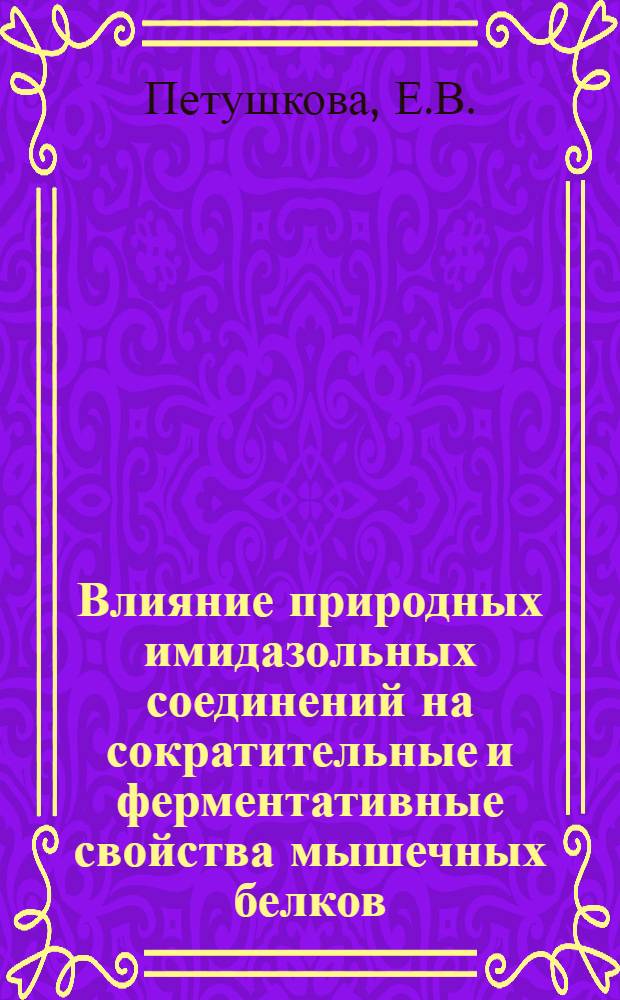 Влияние природных имидазольных соединений на сократительные и ферментативные свойства мышечных белков : Автореферат дис. на соискание учен. степени канд. биол. наук