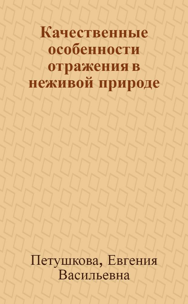 Качественные особенности отражения в неживой природе