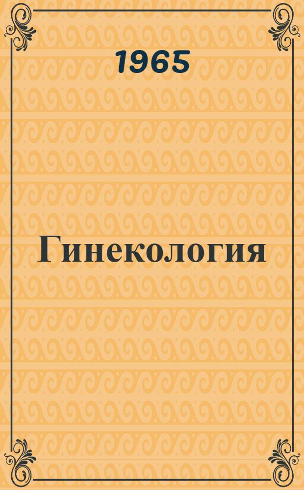 Гинекология : Руководство для врачей и студентов