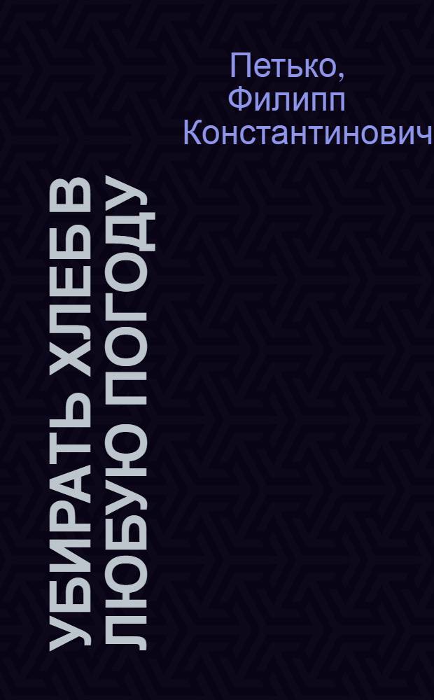 Убирать хлеб в любую погоду