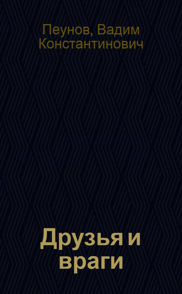 Друзья и враги : Роман