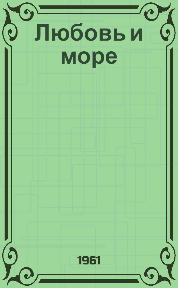 Любовь и море