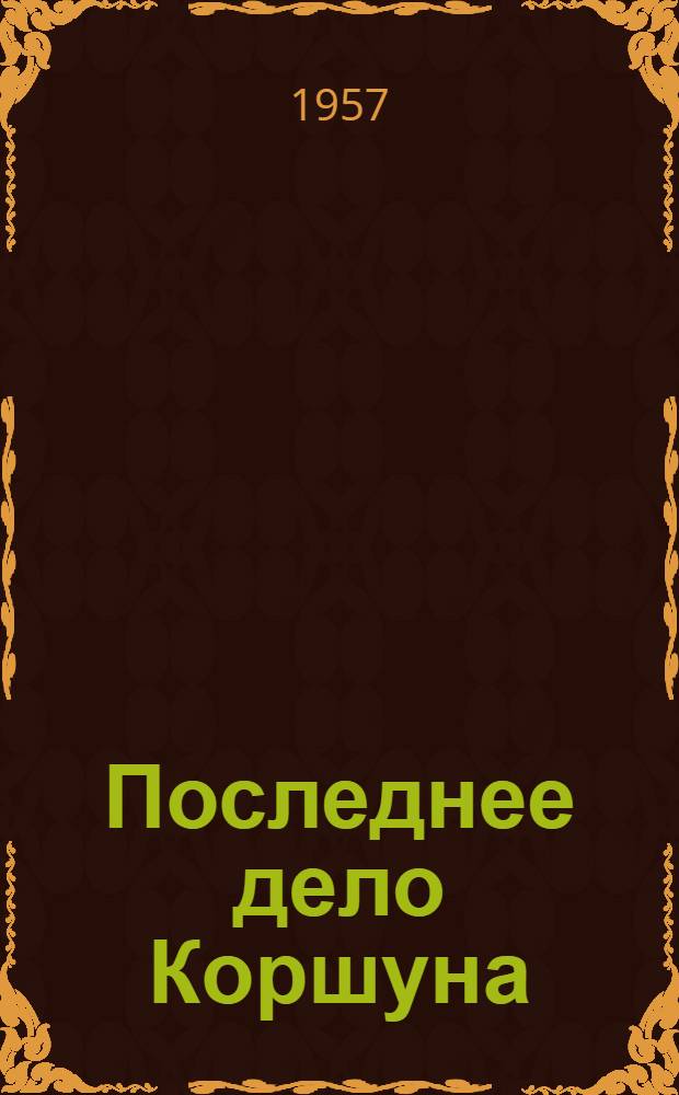 Последнее дело Коршуна : Повесть