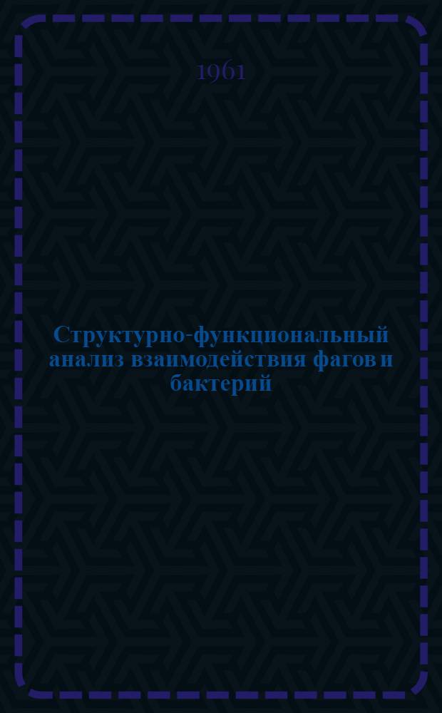 Структурно-функциональный анализ взаимодействия фагов и бактерий : Автореферат дис. на соискание учен. степени доктора биол. наук