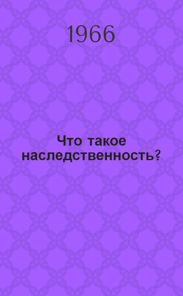 Что такое наследственность?