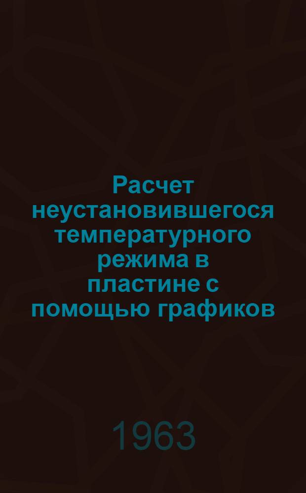 Расчет неустановившегося температурного режима в пластине с помощью графиков