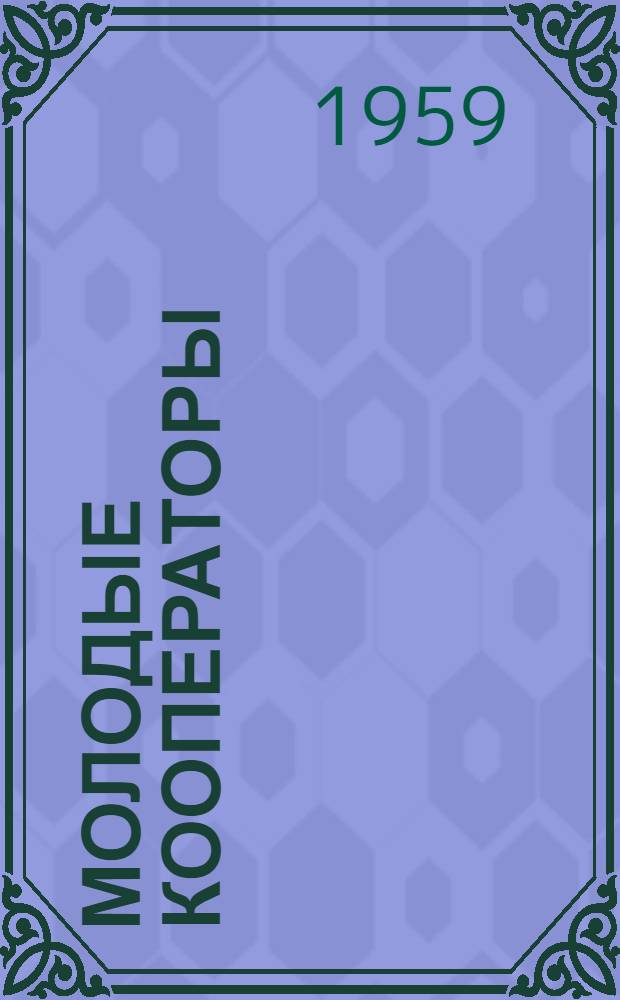 Молодые кооператоры : О молодых работниках потреб. кооперации Ленингр. обл