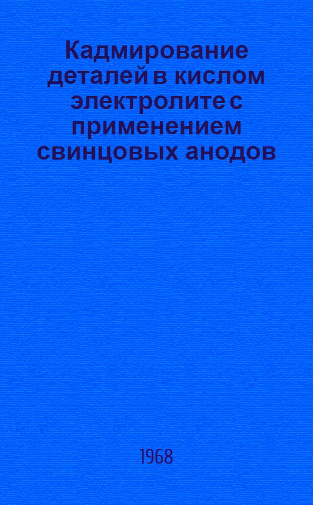 Кадмирование деталей в кислом электролите с применением свинцовых анодов
