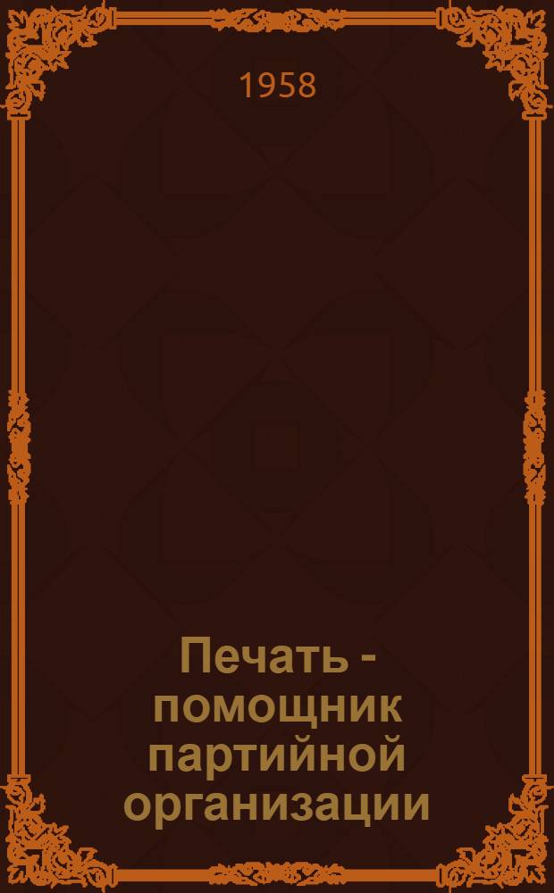 Печать - помощник партийной организации : Сборник статей