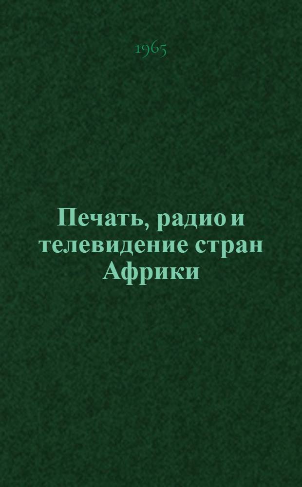 Печать, радио и телевидение стран Африки : Краткий справочник
