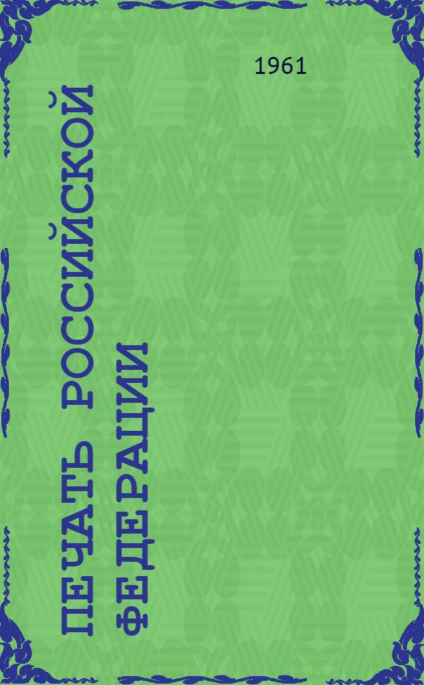 Печать Российской Федерации : Справка