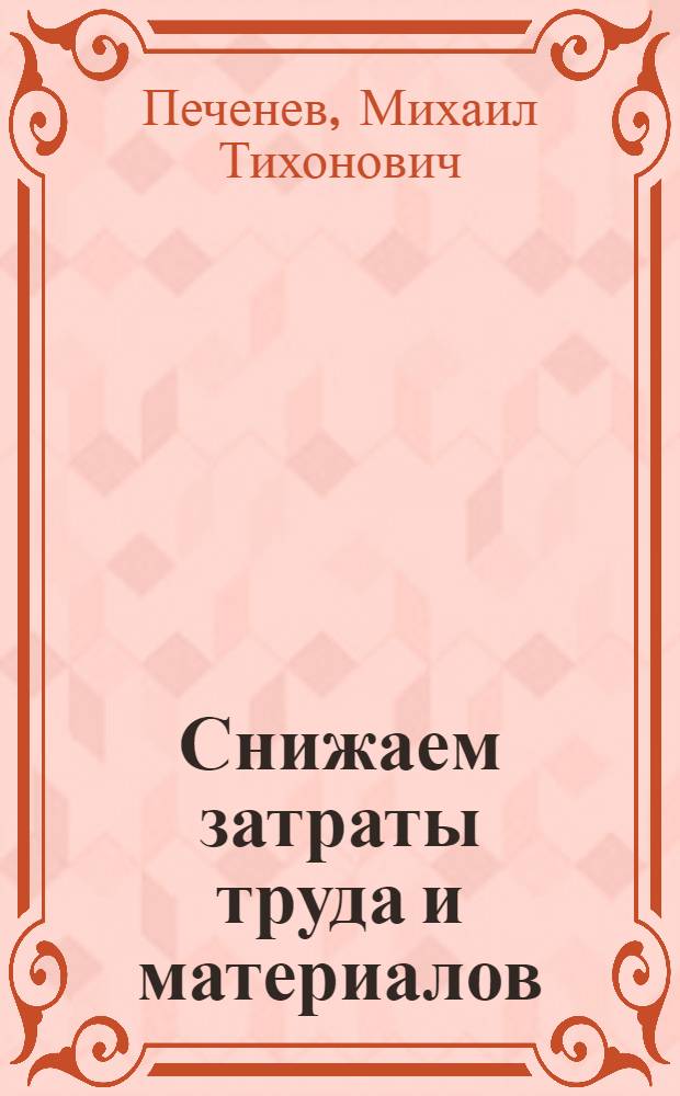 Снижаем затраты труда и материалов : Курский электроаппаратный завод