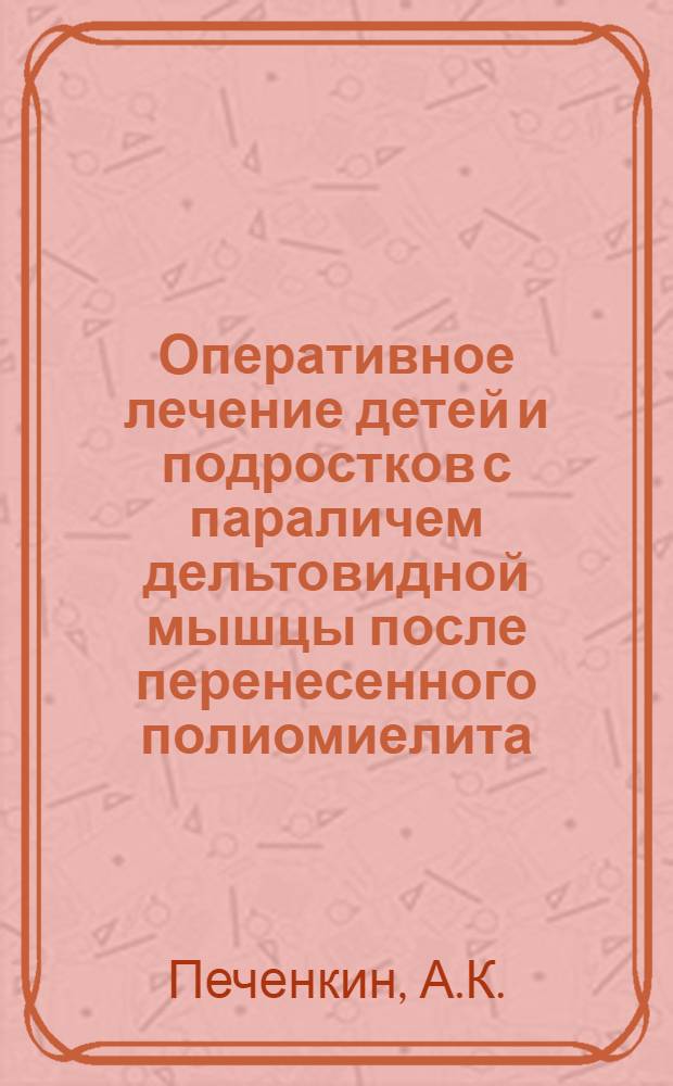 Оперативное лечение детей и подростков с параличем дельтовидной мышцы после перенесенного полиомиелита : Автореферат дис. на соискание ученой степени кандидата медицинских наук