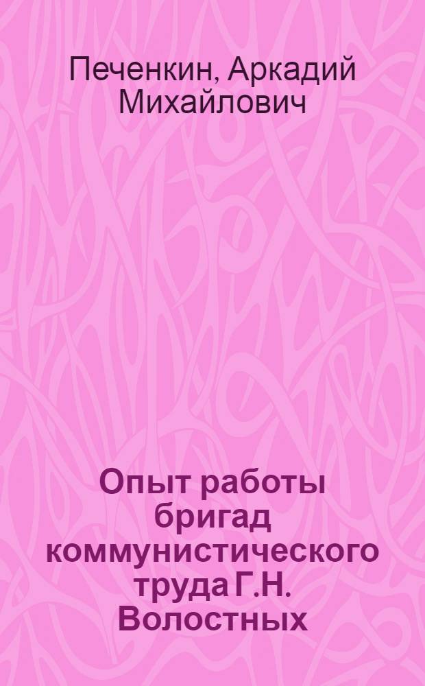 Опыт работы бригад коммунистического труда Г.Н. Волостных : Бригада №1 Тимптоно-Учурской экспедиции