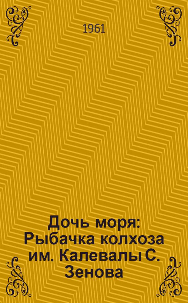 Дочь моря : Рыбачка колхоза им. Калевалы С. Зенова