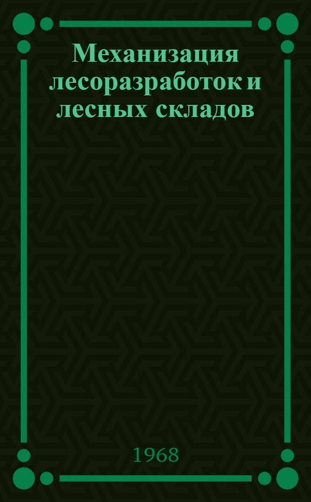 Механизация лесоразработок и лесных складов : Учеб. пособие для лесотехн. специальностей вузов