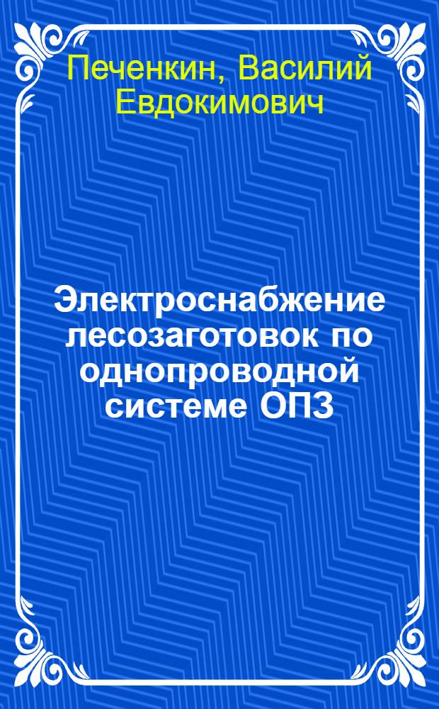 Электроснабжение лесозаготовок по однопроводной системе ОПЗ