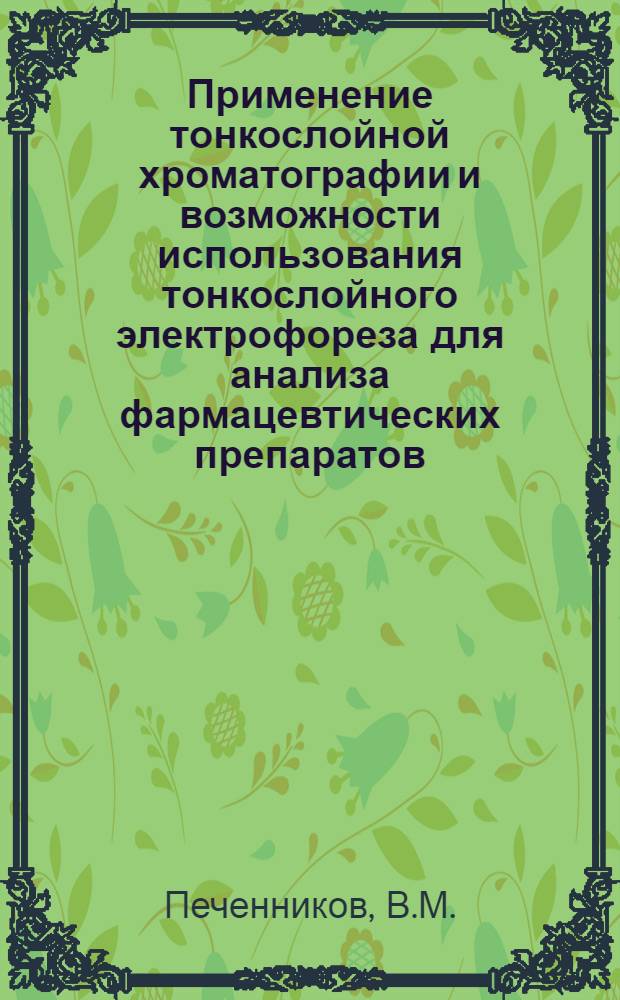 Применение тонкослойной хроматографии и возможности использования тонкослойного электрофореза для анализа фармацевтических препаратов, производных пиразолона и пурина, и их лекарственных смесей : Автореферат дис. на соискание ученой степени кандидата фармацевтических наук : (792)