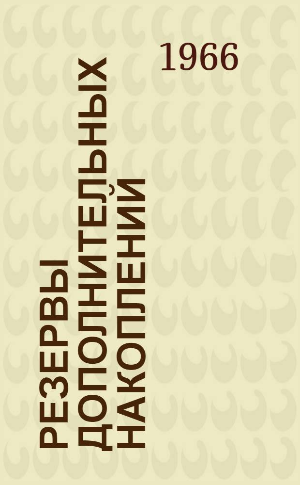 Резервы дополнительных накоплений