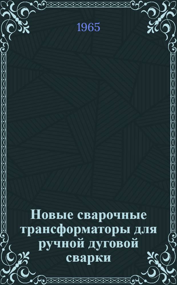 Новые сварочные трансформаторы для ручной дуговой сварки