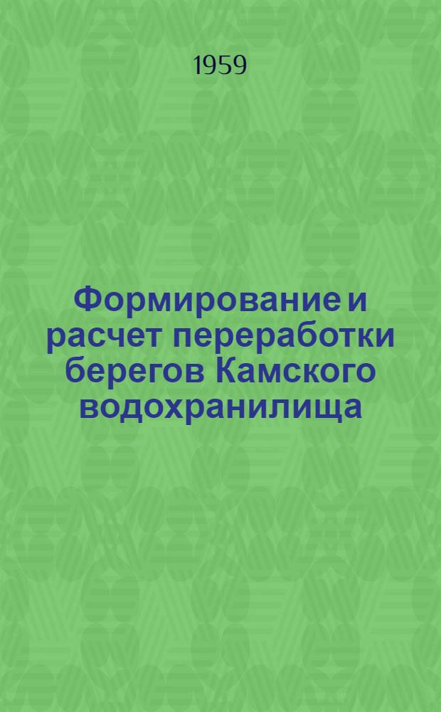 Формирование и расчет переработки берегов Камского водохранилища