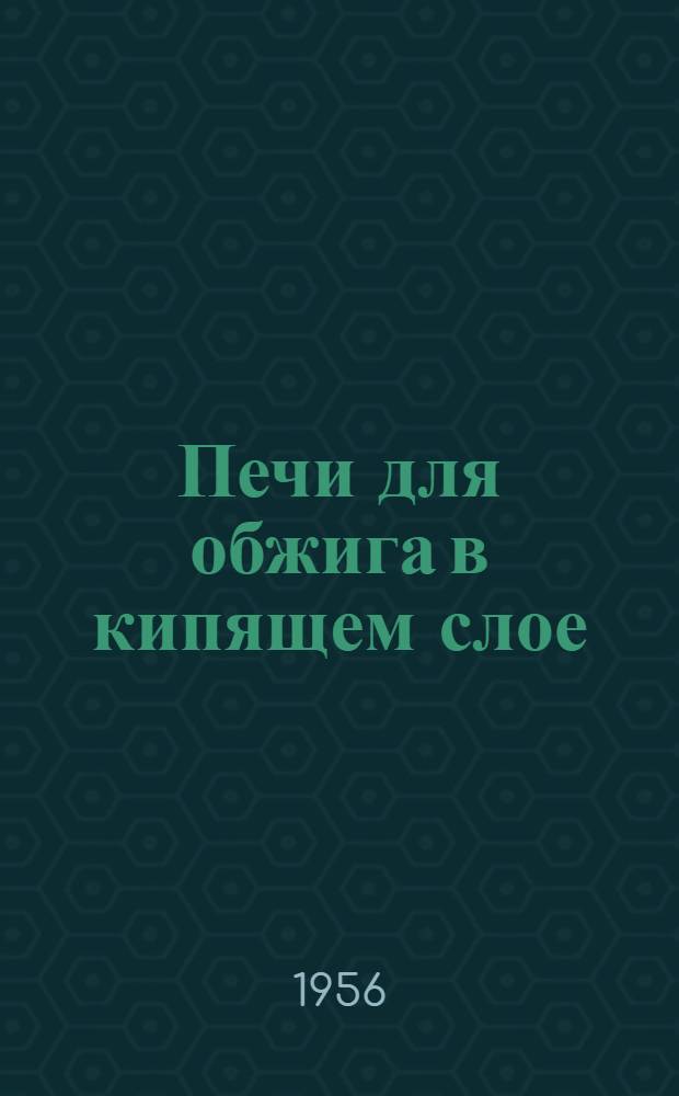 Печи для обжига в кипящем слое