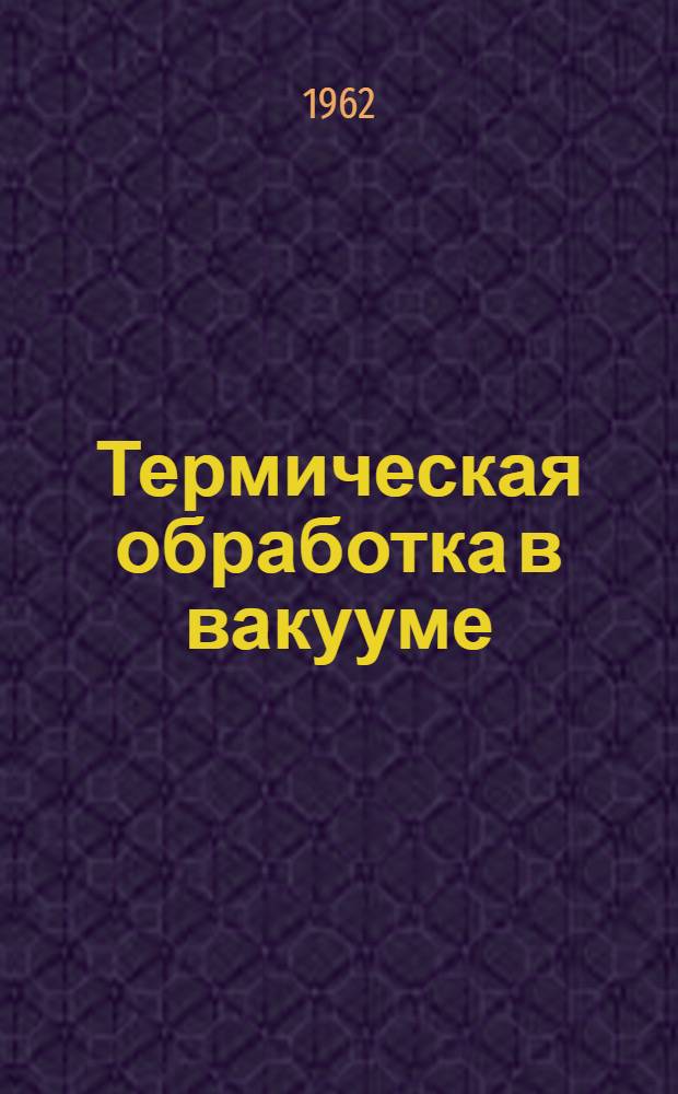 Термическая обработка в вакууме