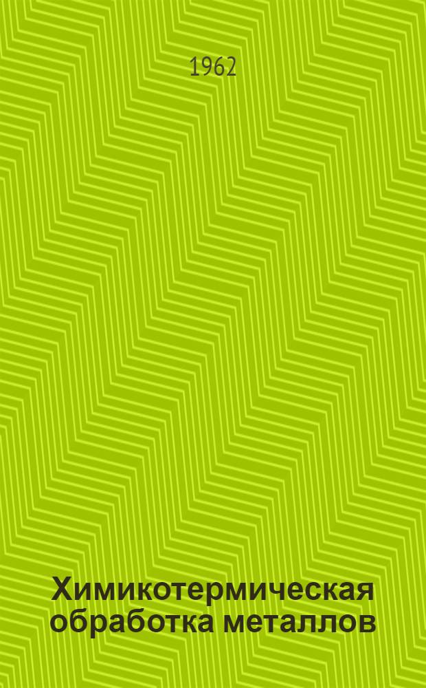 Химикотермическая обработка металлов : (По материалам зарубежной техн. литературы)