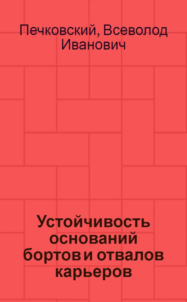 Устойчивость оснований бортов и отвалов карьеров