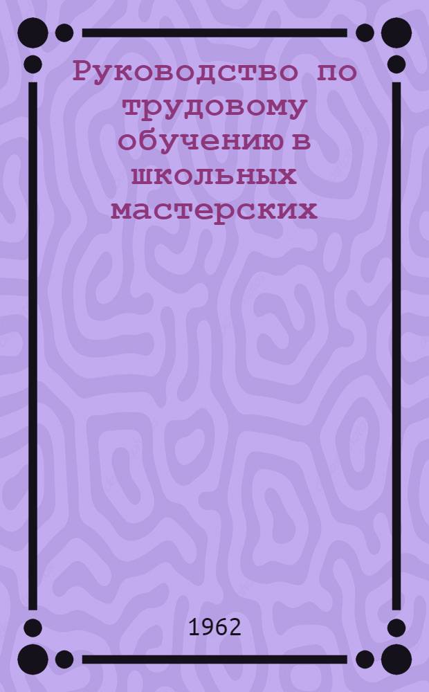 Руководство по трудовому обучению в школьных мастерских : V класс : Учеб.-метод. пособие для учителей трудового обучения