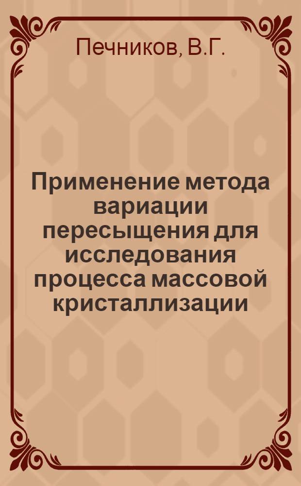 Применение метода вариации пересыщения для исследования процесса массовой кристаллизации : Автореферат дис. на соискание ученой степени кандидата химических наук : (078)