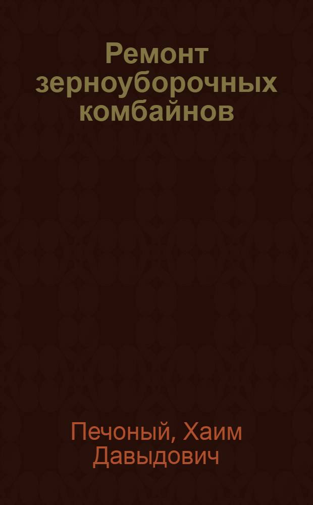 Ремонт зерноуборочных комбайнов