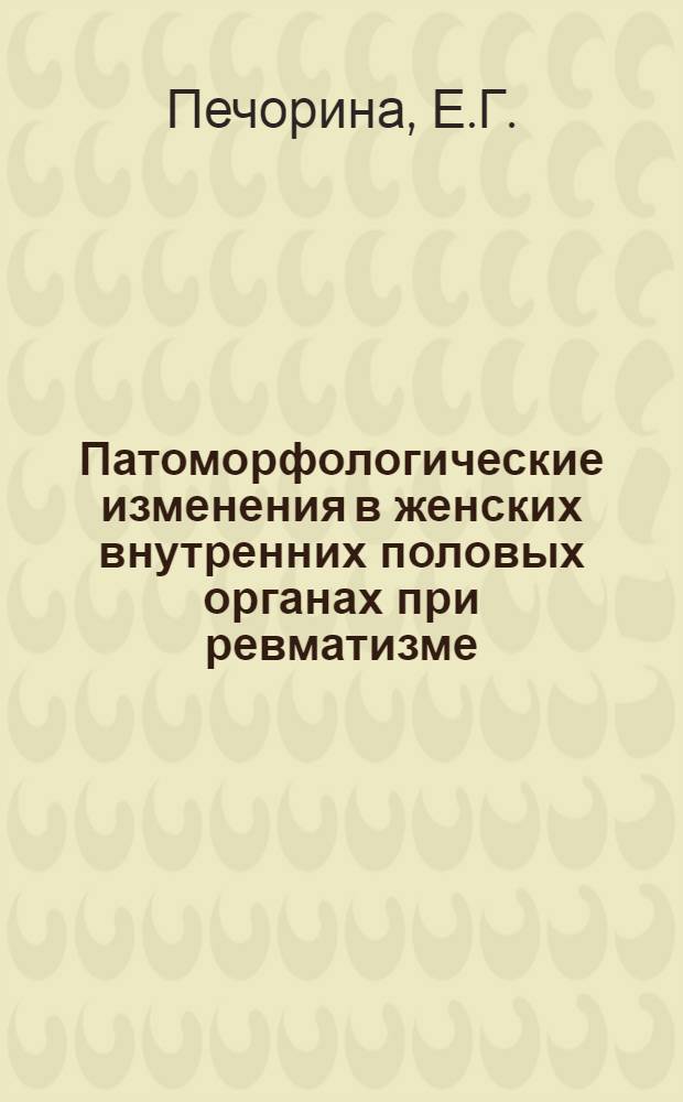Патоморфологические изменения в женских внутренних половых органах при ревматизме : Автореферат дис. на соискание ученой степени кандидата медицинских наук
