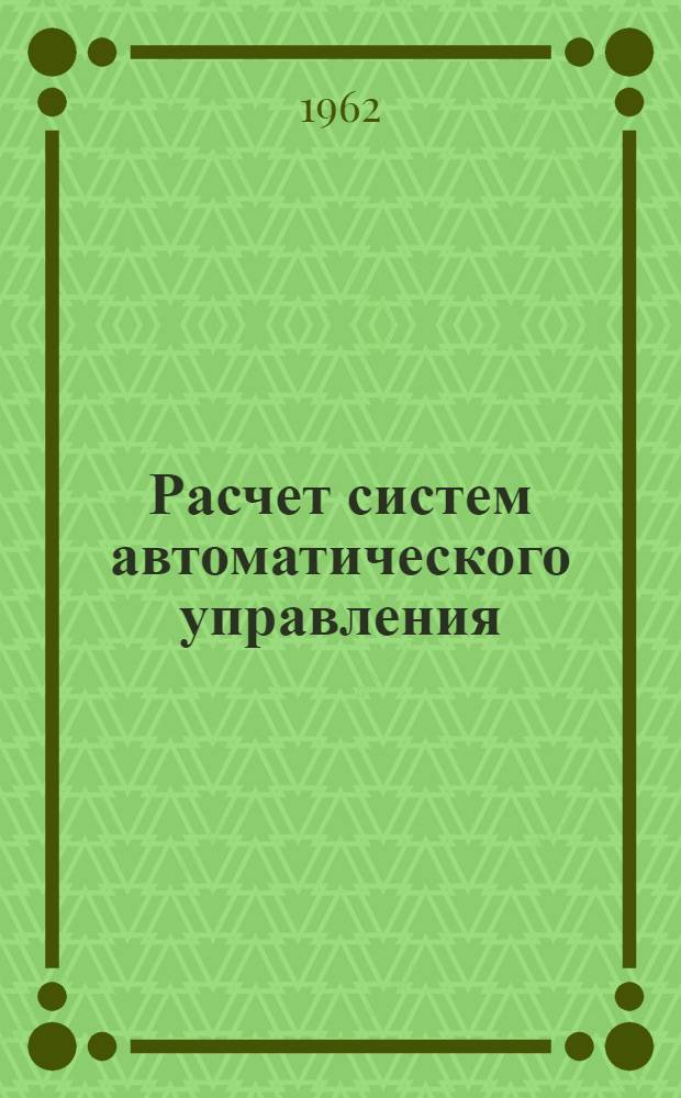 Расчет систем автоматического управления : Справочное пособие