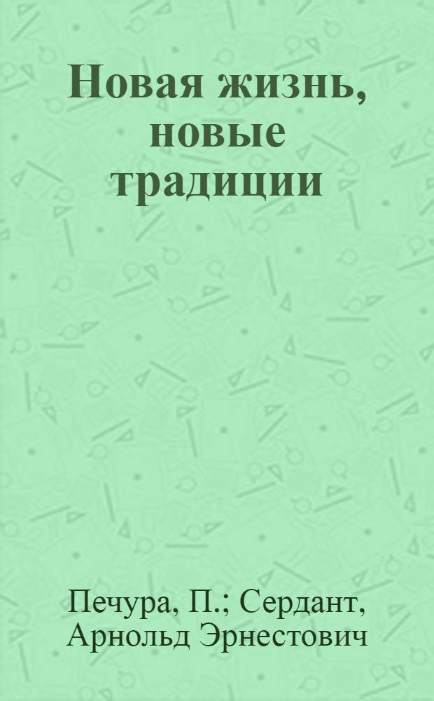 Новая жизнь, новые традиции : (Из опыта внедрения новых традиций в Литов. и Латв. ССР)