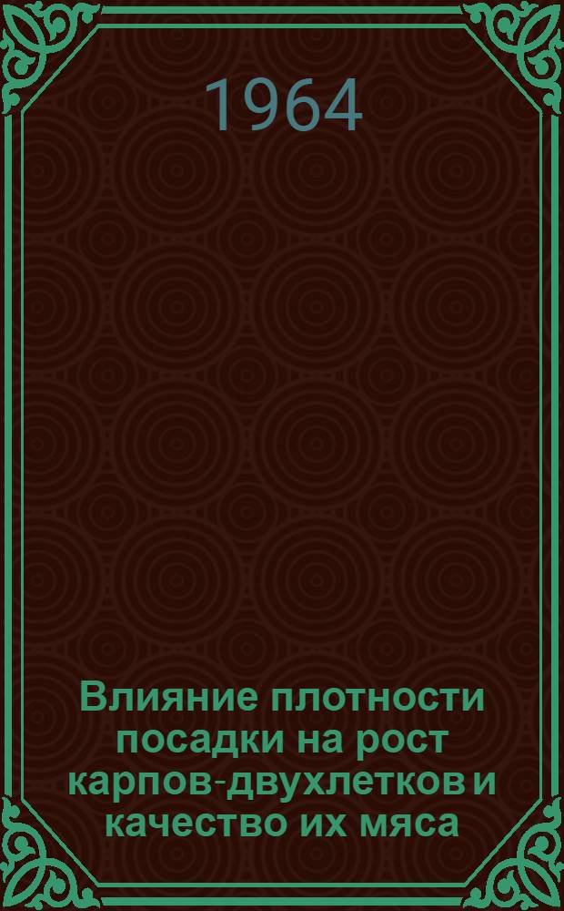 Влияние плотности посадки на рост карпов-двухлетков и качество их мяса : (В условиях Литов. ССР) : Автореферат дис. на соискание ученой степени кандидата биологических наук