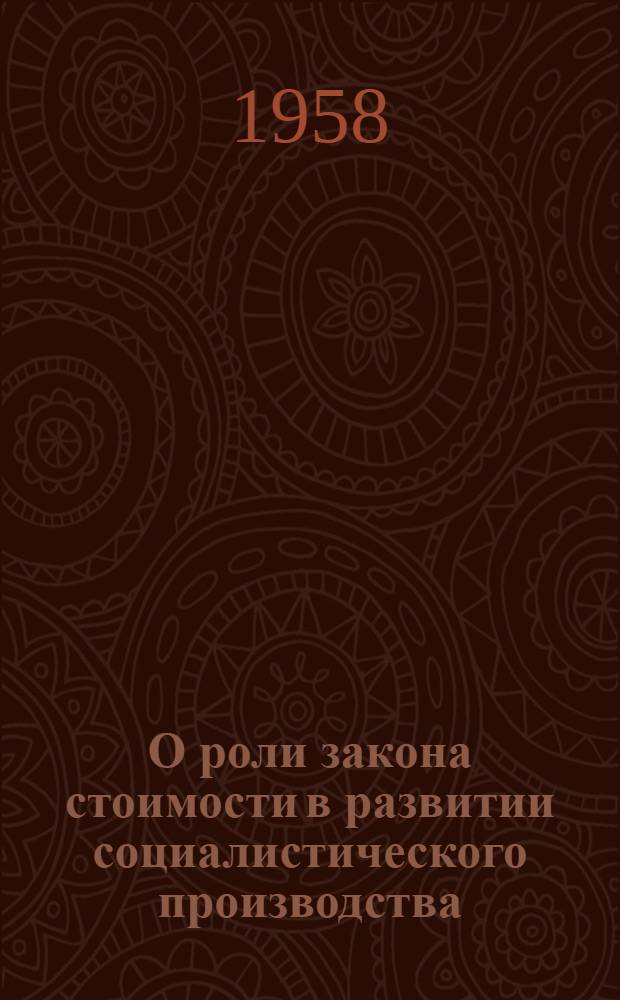 О роли закона стоимости в развитии социалистического производства
